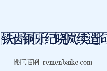铁齿铜牙纪晓岚续造句是什么意思的图片